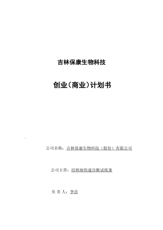 吉林保康生物科技(股份)有限公司-创业计划书
