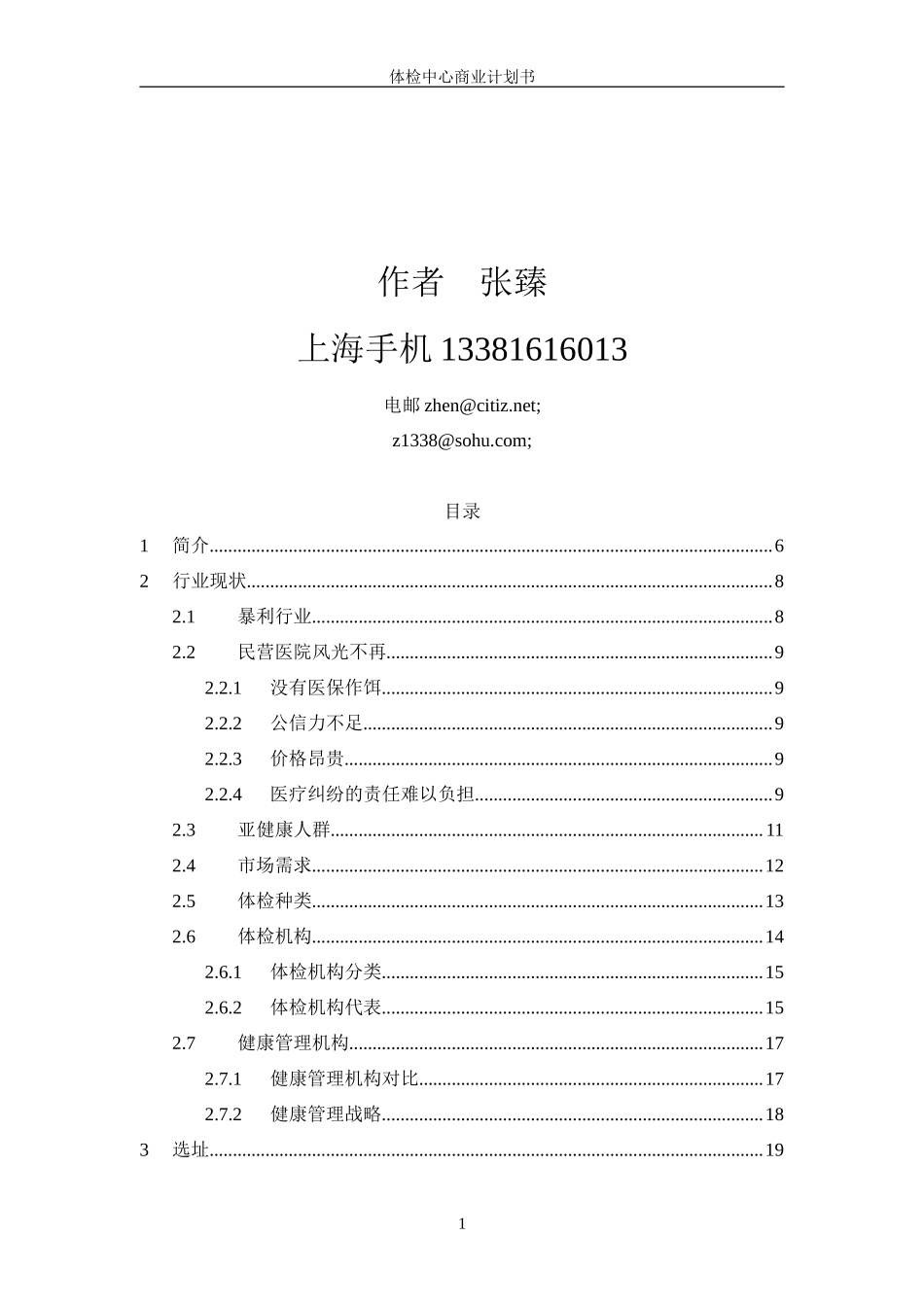 健康体检管理中心商业计划书_第2页