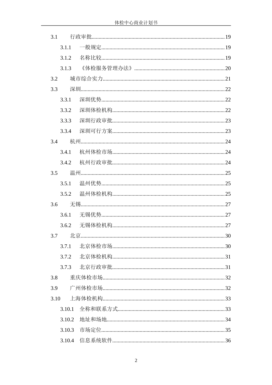 健康体检管理中心商业计划书_第3页