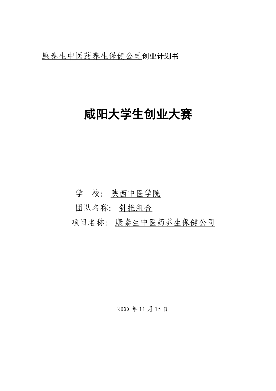 康泰生中医药养生保健公司项目计划书_第1页