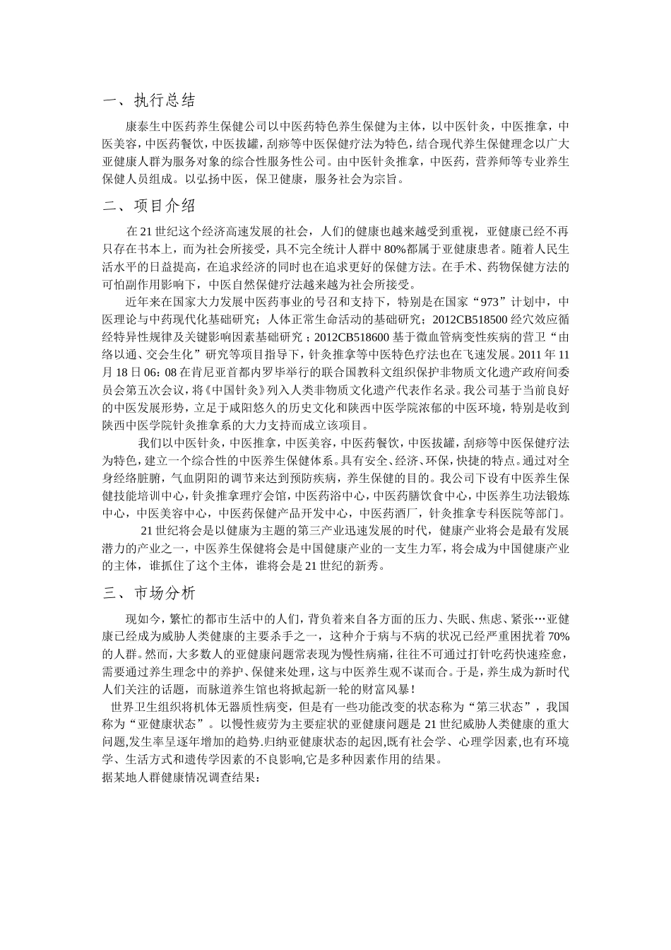 康泰生中医药养生保健公司项目计划书_第3页