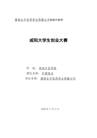 康泰生中医药养生保健公司项目计划书