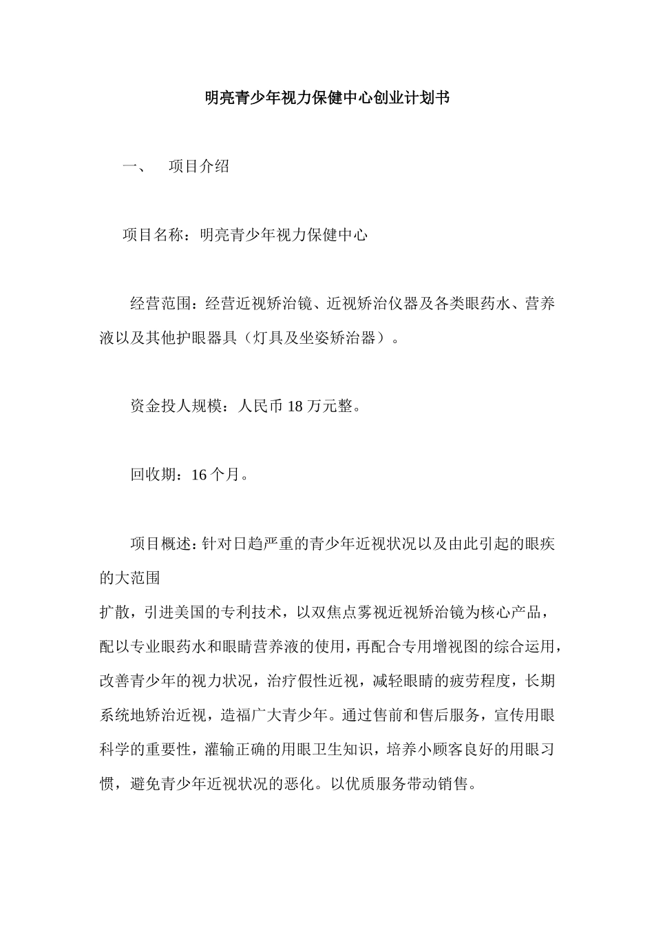 明亮青少年视力保健中心创业计划书_第1页