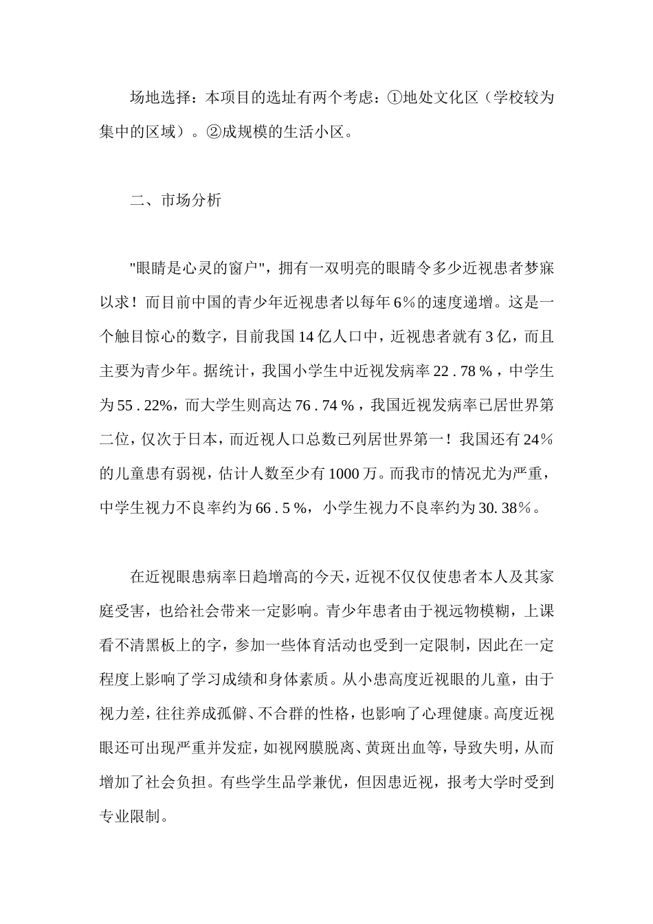 明亮青少年视力保健中心创业计划书_第2页