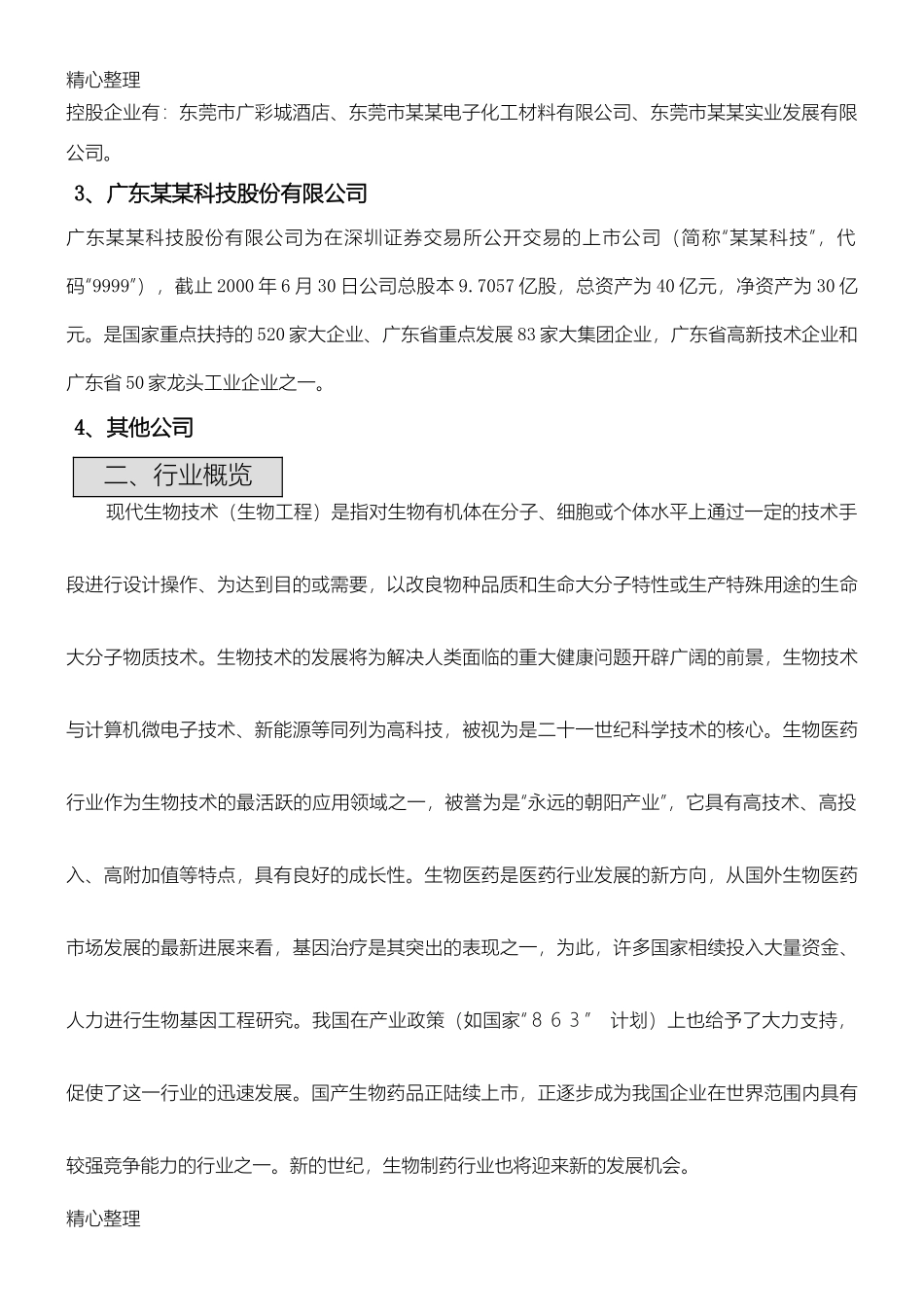 某某生物公司商业计划书模板范文_第2页