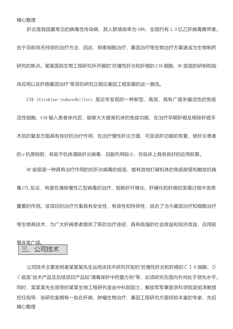 某某生物公司商业计划书模板范文_第3页