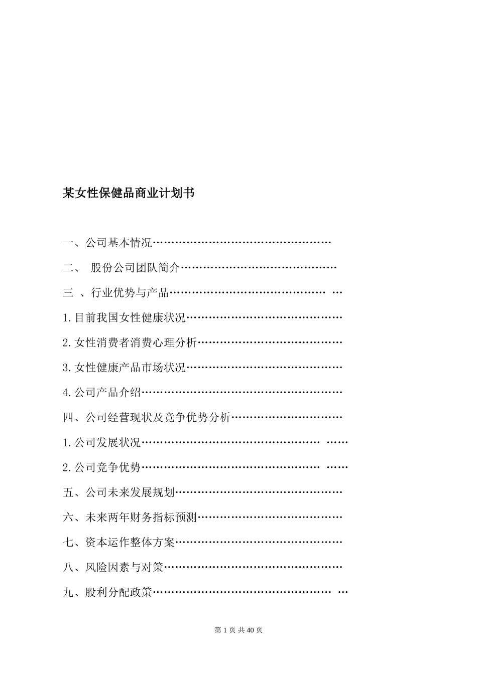 某女性保健品商业计划书_第1页