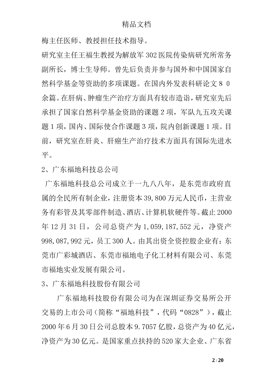 某生物公司创业计划书范文_第2页