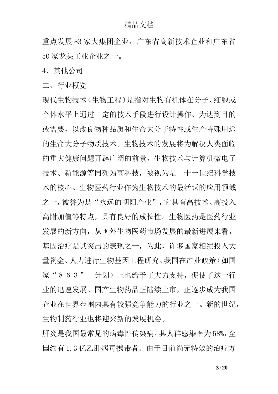 某生物公司创业计划书范文_第3页