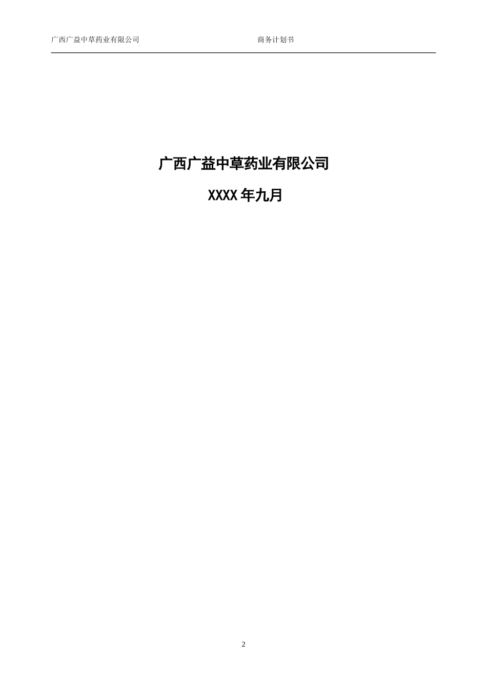 南宁东盟国际医药博览城项目商业计划书_第2页