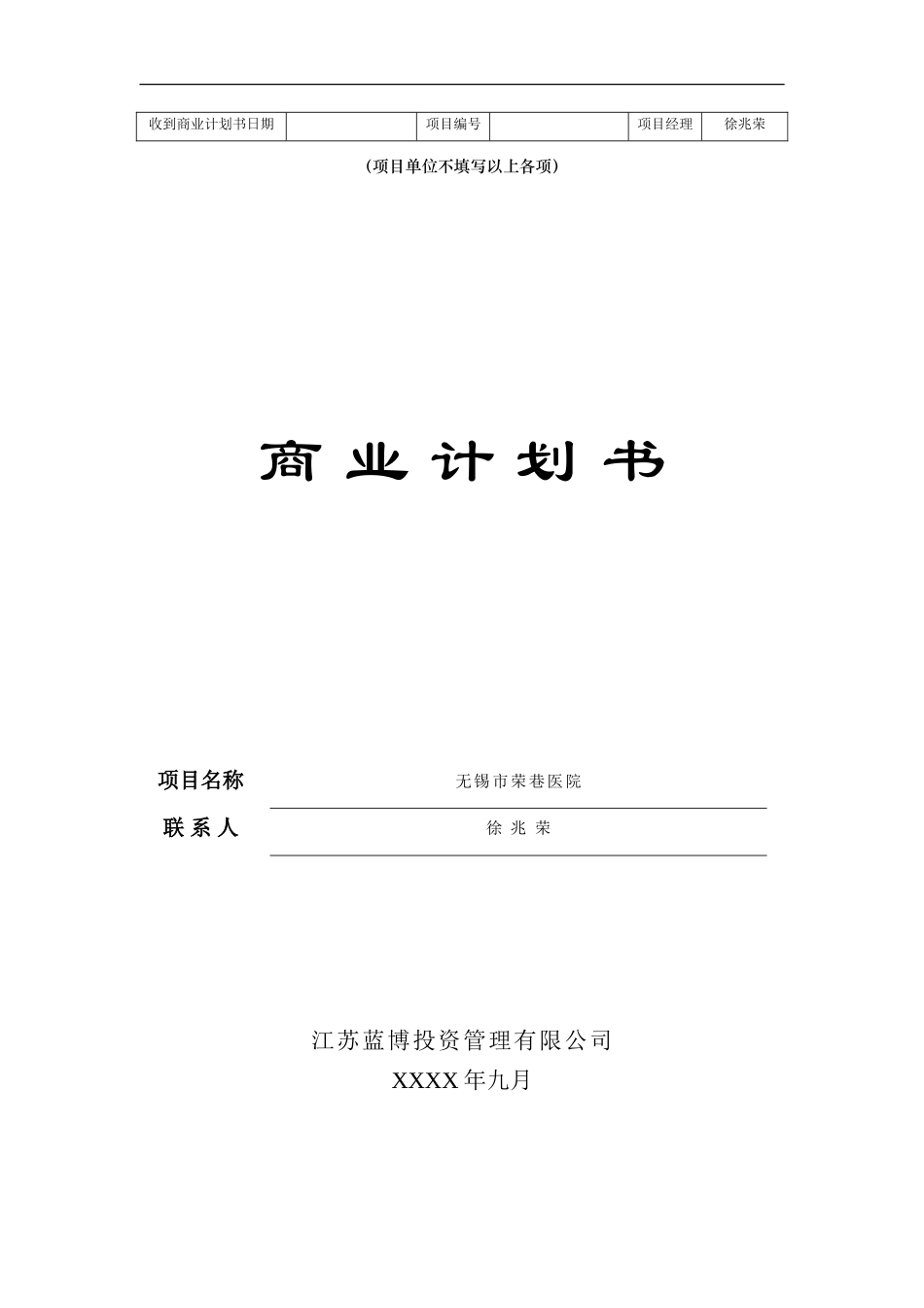 荣巷医院投资商业计划书v2_第1页