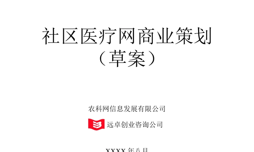 社区医疗网商业计划书