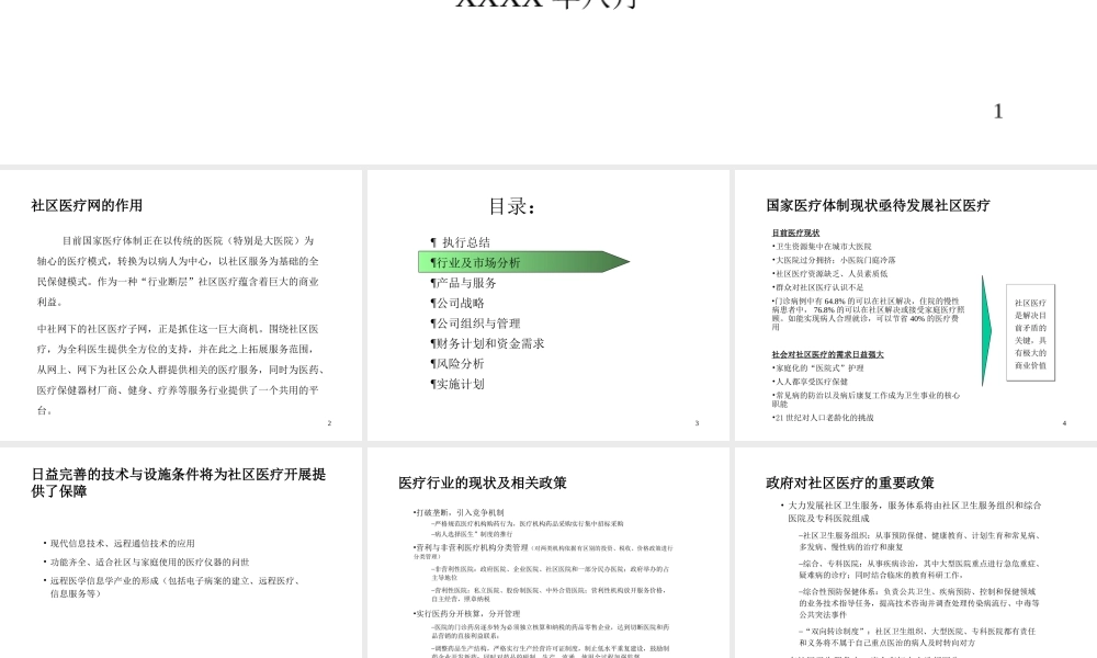 社区医疗网商业计划书