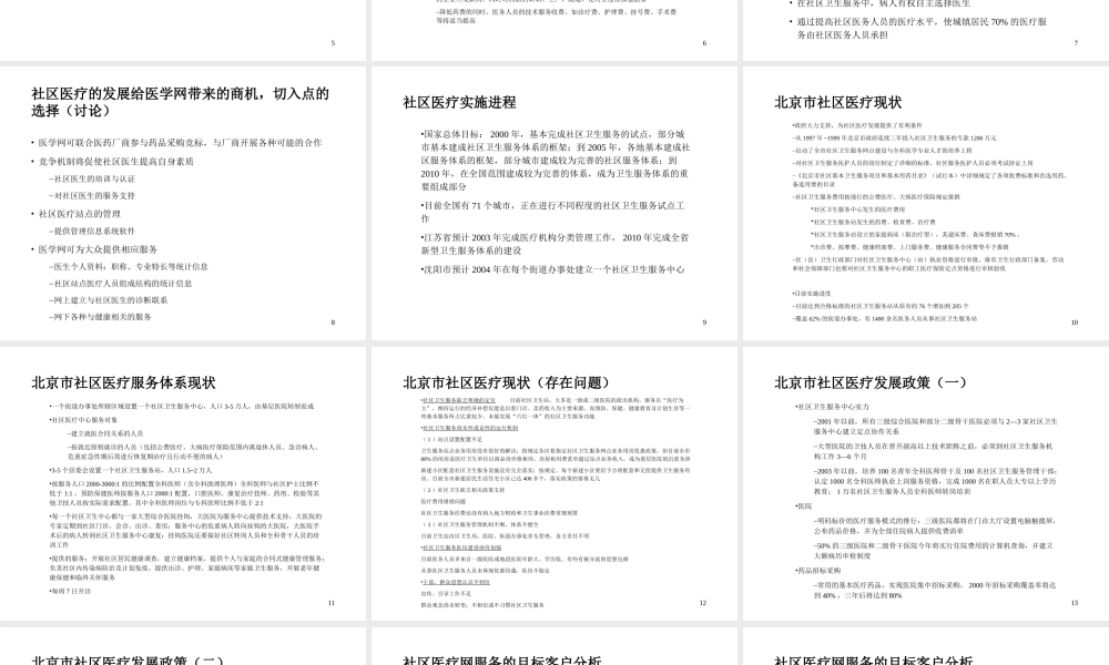 社区医疗网商业计划书