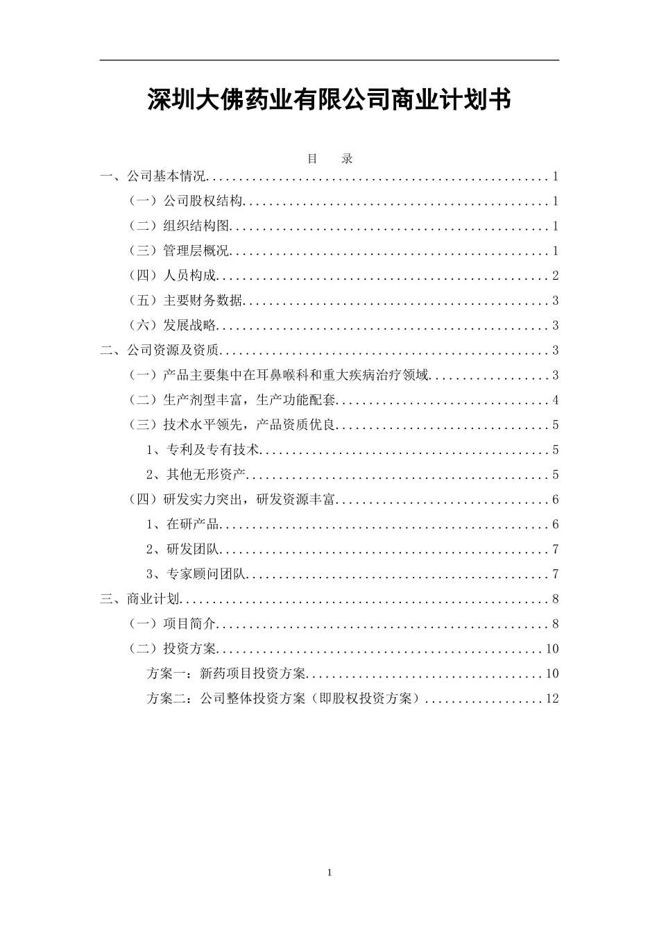 深圳大佛药业有限公司商业计划书_第1页