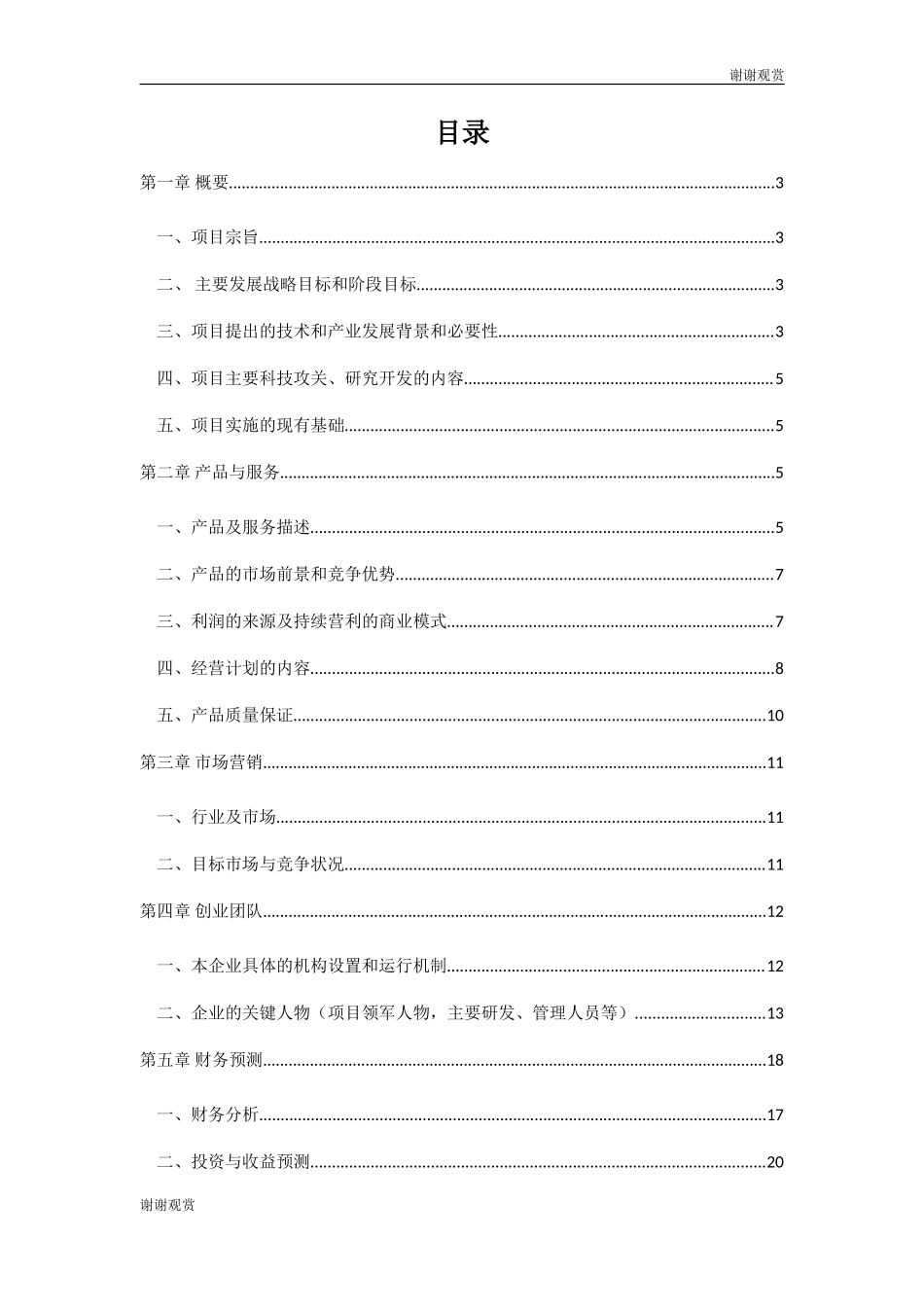 生物医学工程商业计划书.doc_第2页