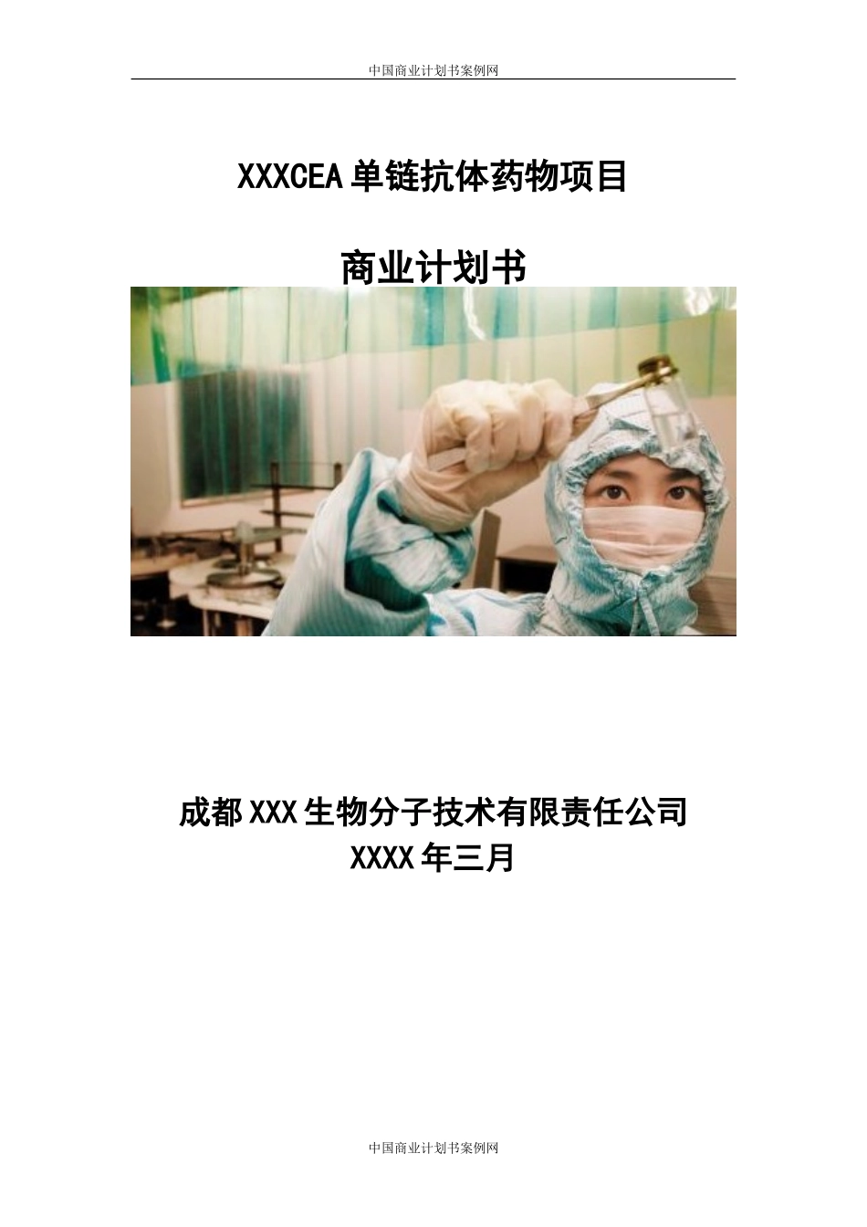 生物医药项目计划书_第1页