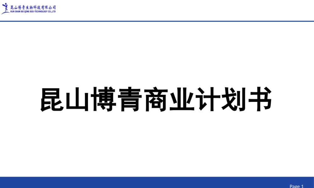 生物制药商业计划书PPT