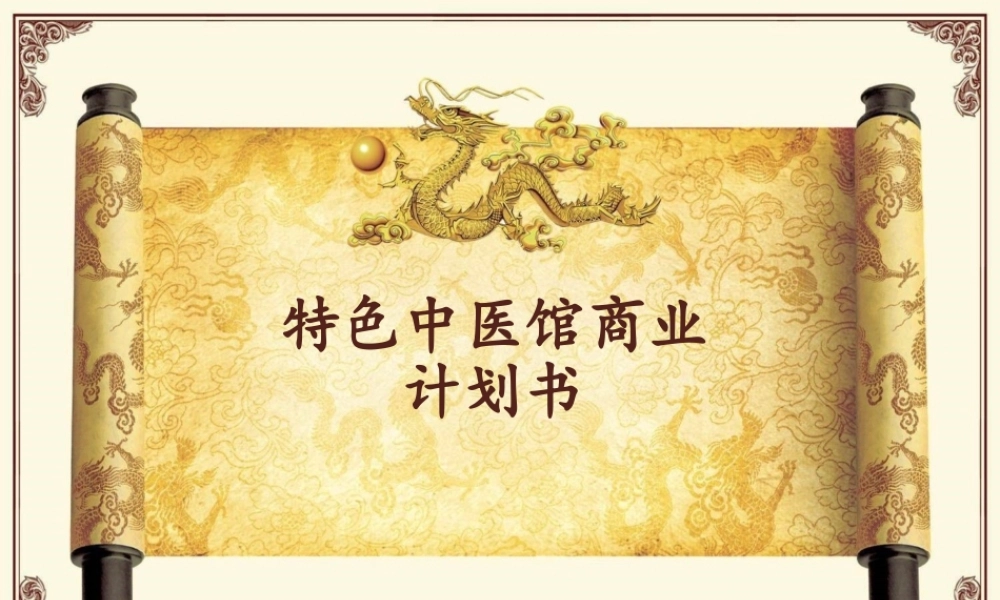 特色中医馆商业计划书