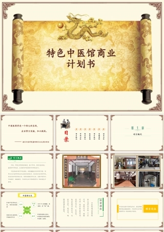 特色中医馆商业计划书