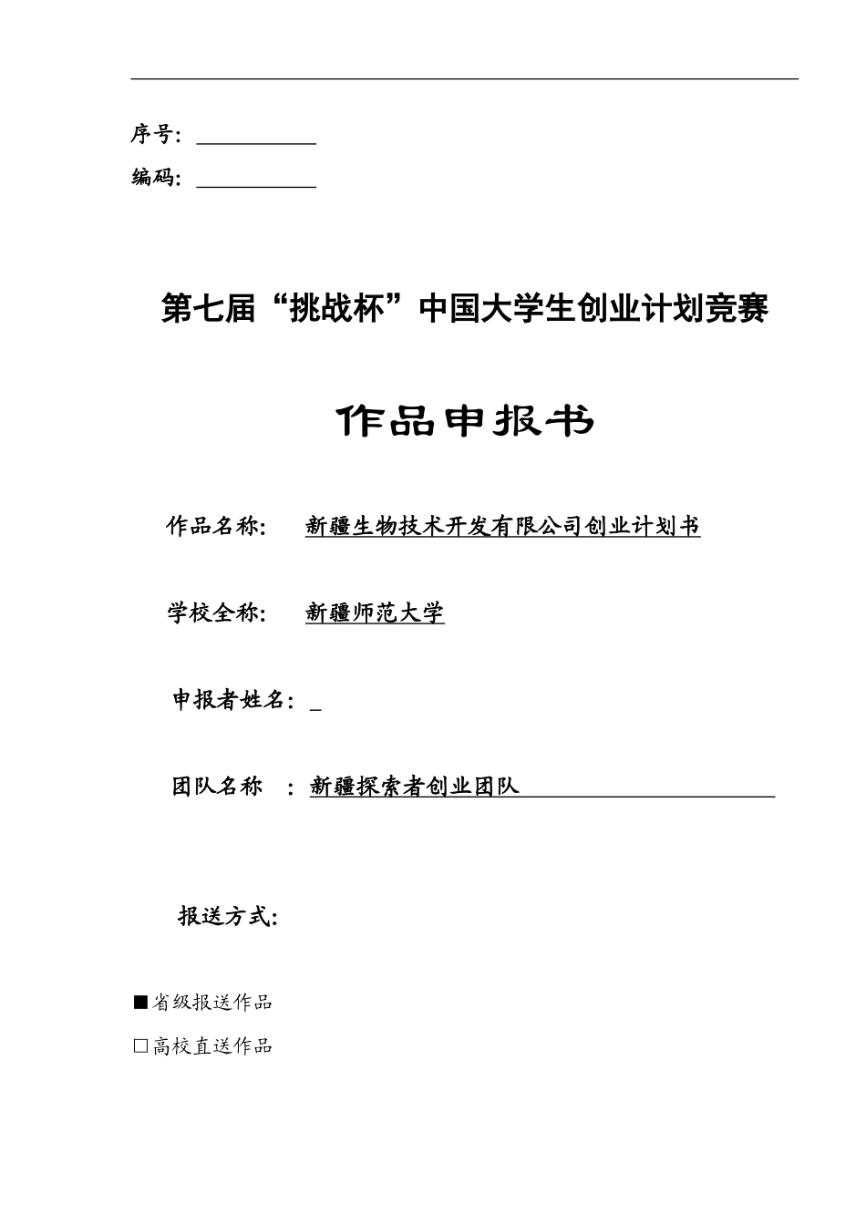 新疆孜拉勒生物农药开发有限责任公司创业计划书_第1页