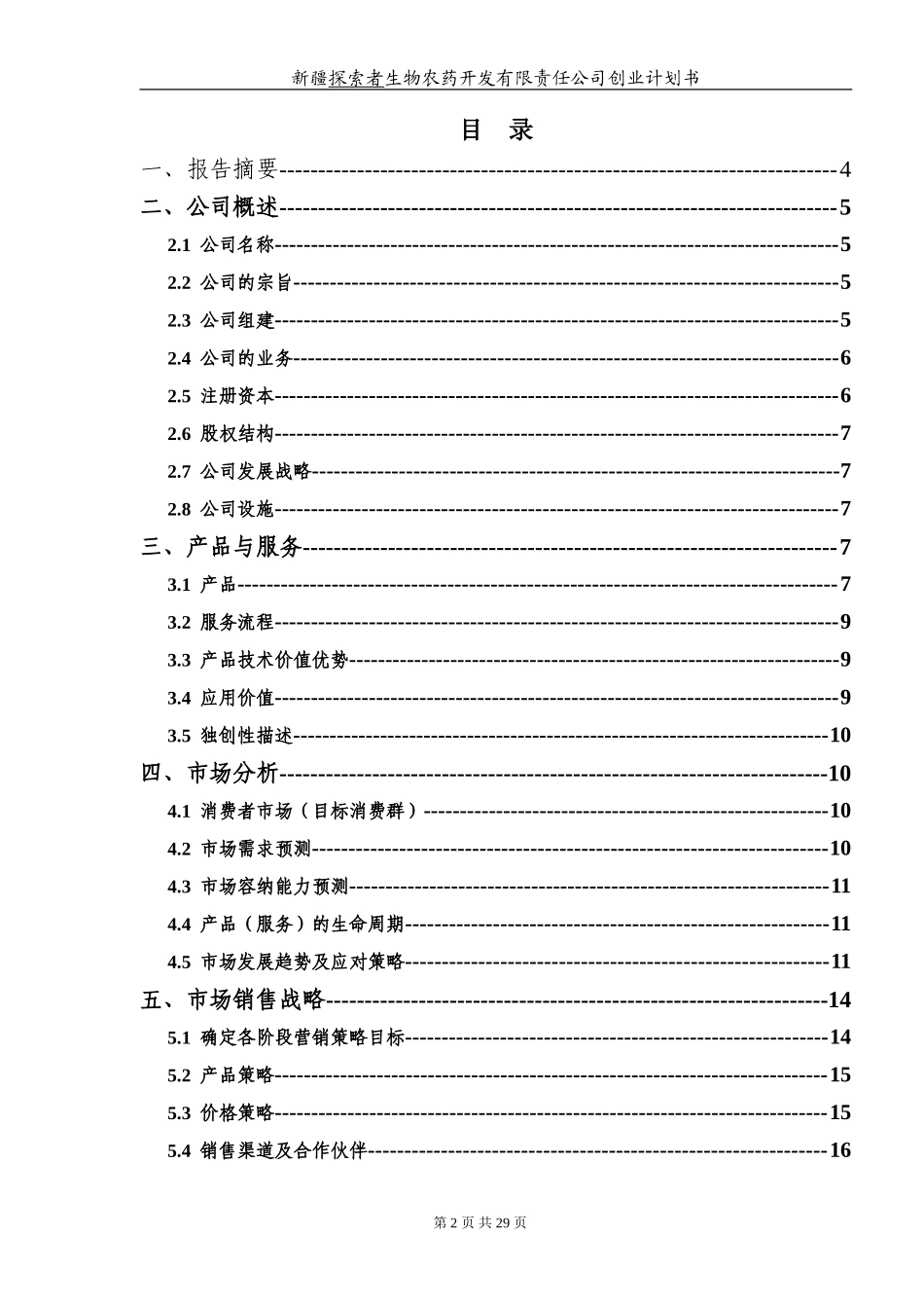 新疆孜拉勒生物农药开发有限责任公司创业计划书_第2页