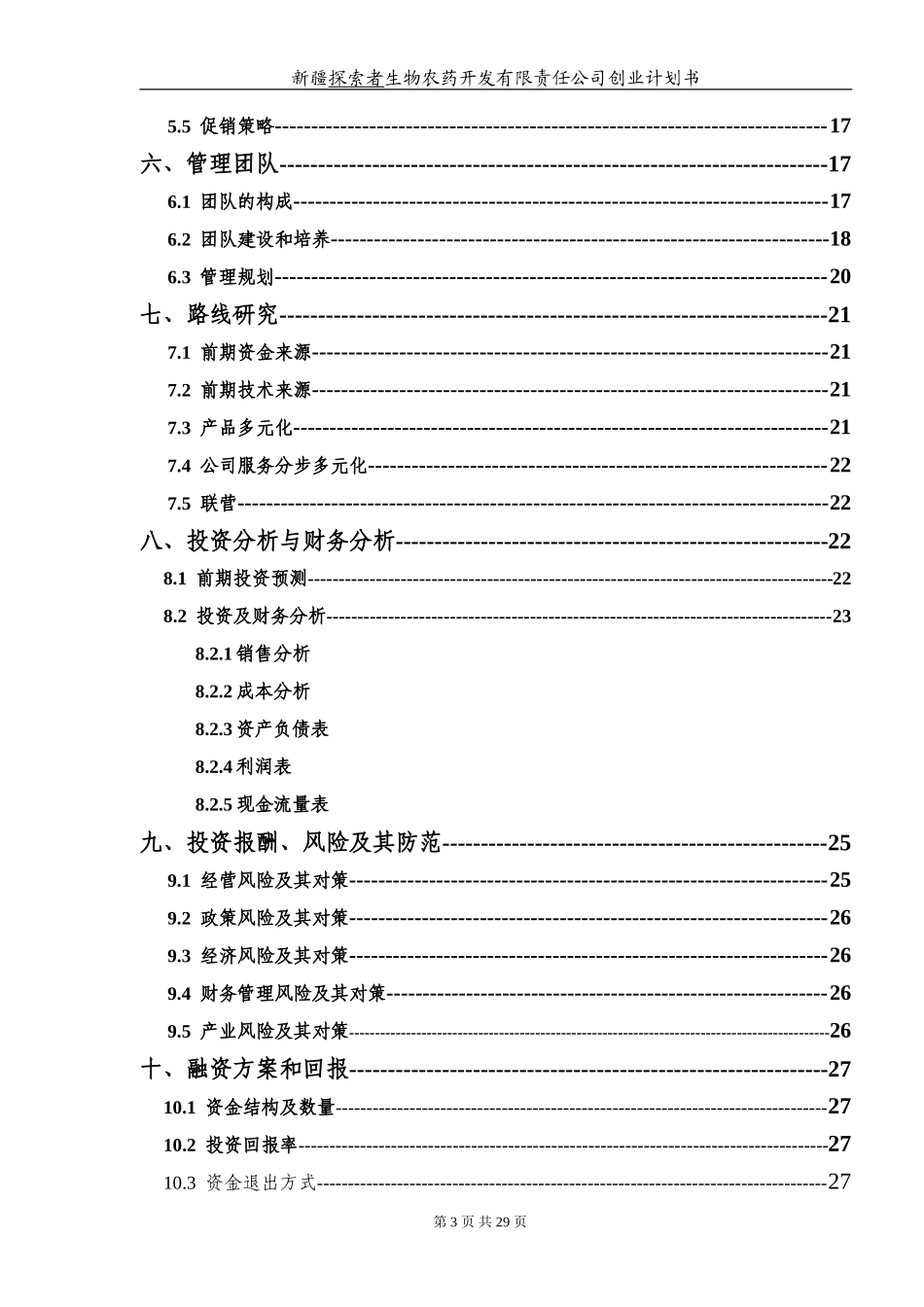 新疆孜拉勒生物农药开发有限责任公司创业计划书_第3页