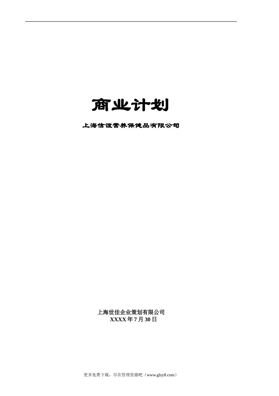 信谊营养保健品-商业计划书(DOC 32页)_第1页
