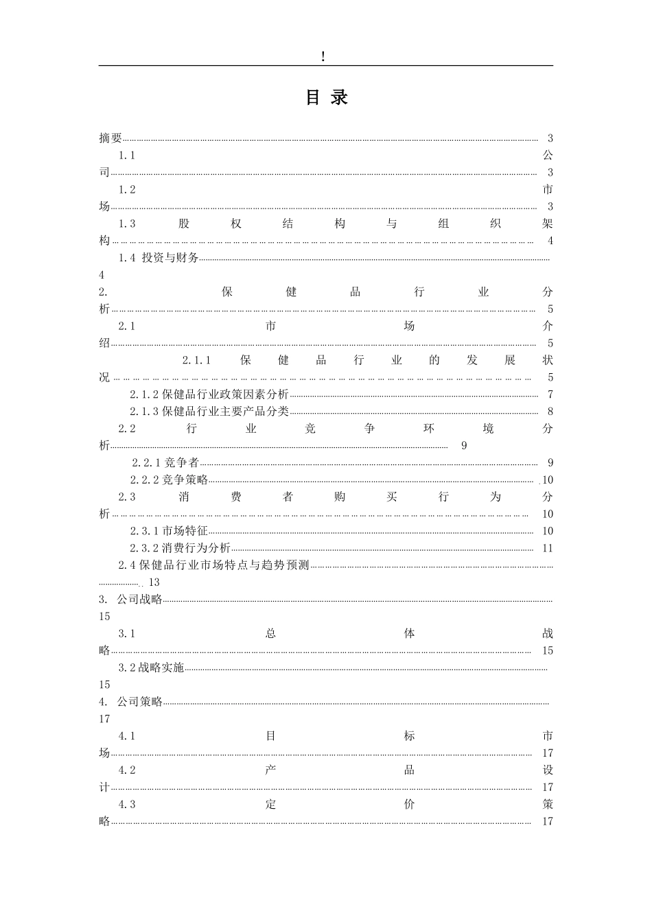 信谊营养保健品-商业计划书(DOC 32页)_第2页