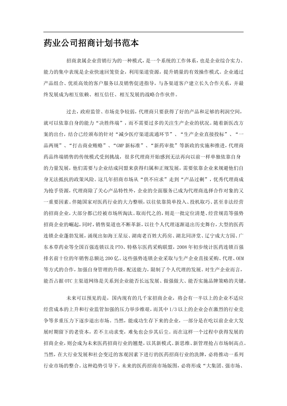 药业公司招商计划书_第1页