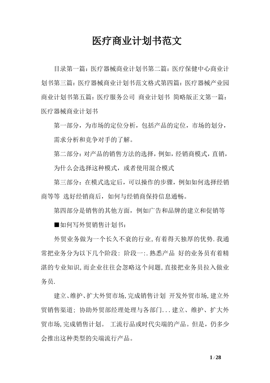 医疗商业计划书范文_第1页