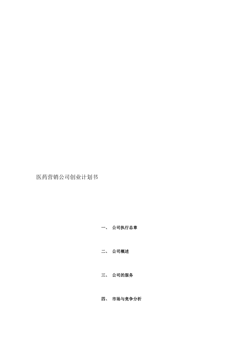 医药营销公司创业计划书_第2页