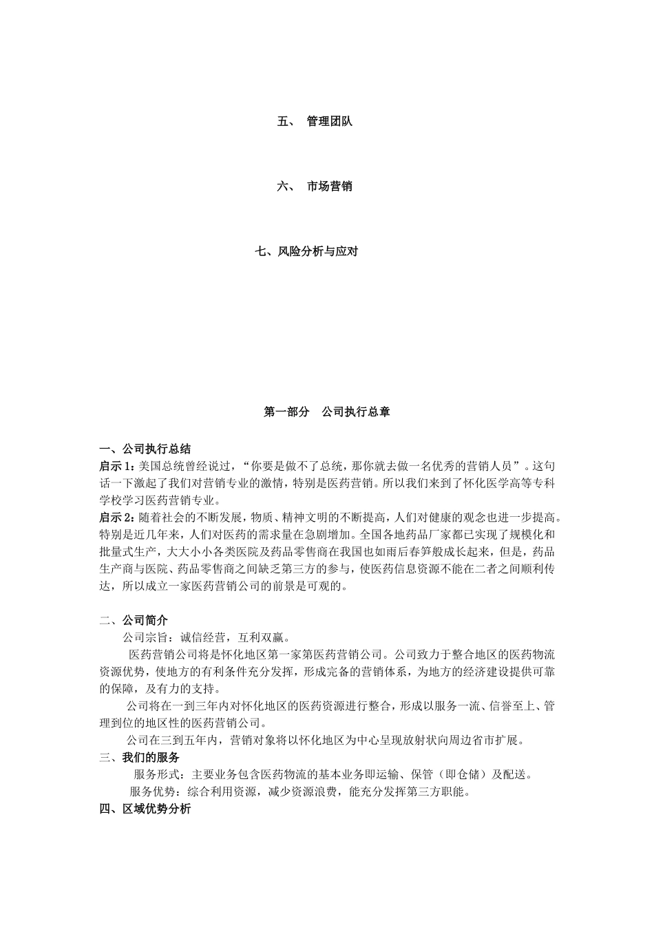 医药营销公司创业计划书_第3页