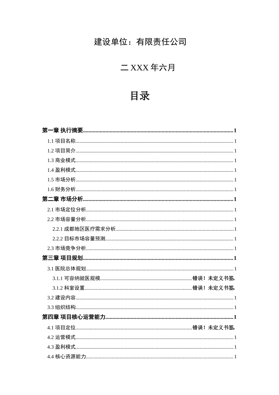 医院商业计划书专科医院商业计划书范文_第2页