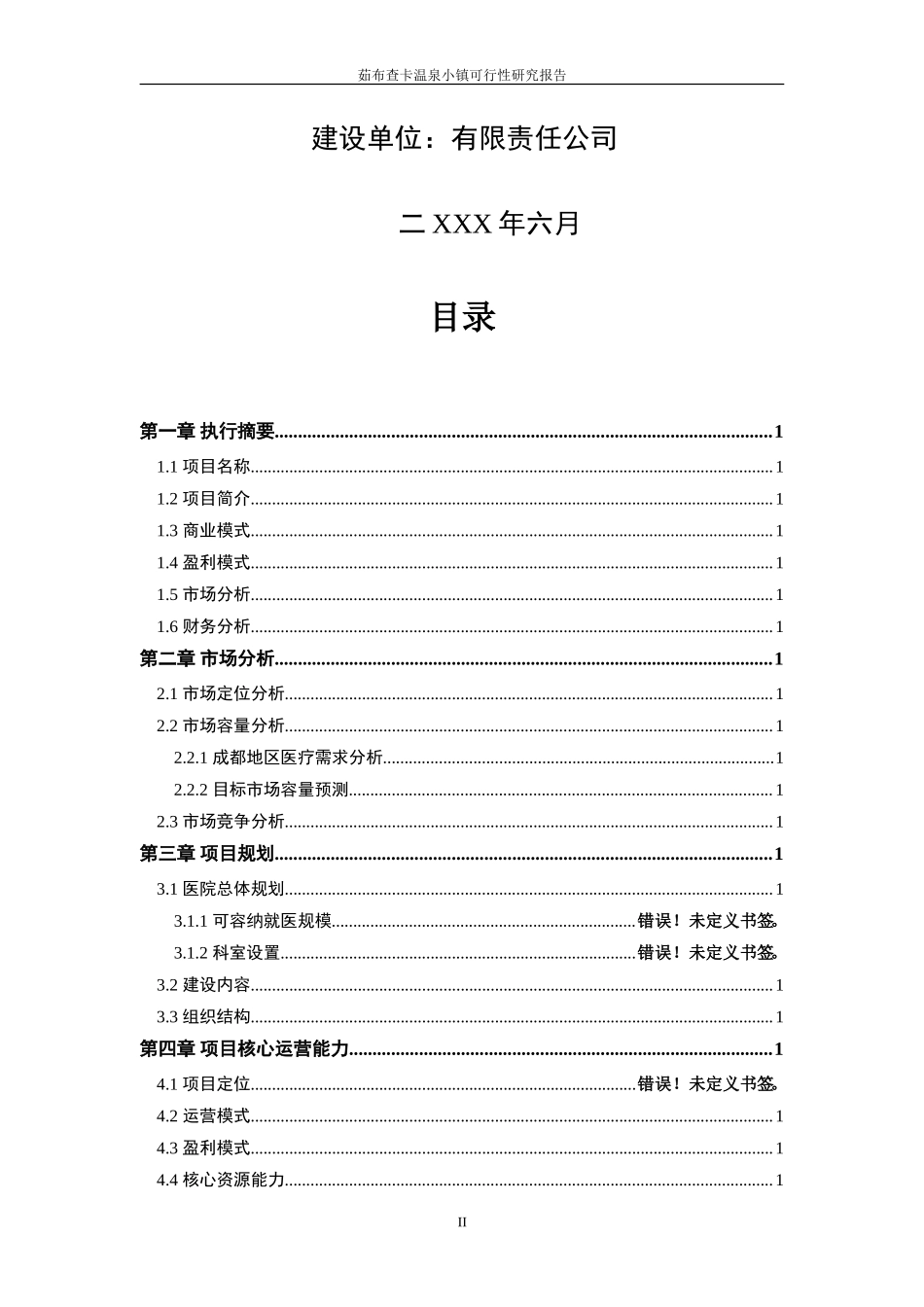 医院投资计划书民营医院投资计划书_第2页