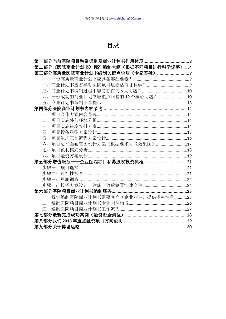医院项目商业计划书(符合VC风投+甲级资质+2013版)及融资流程指导_第2页