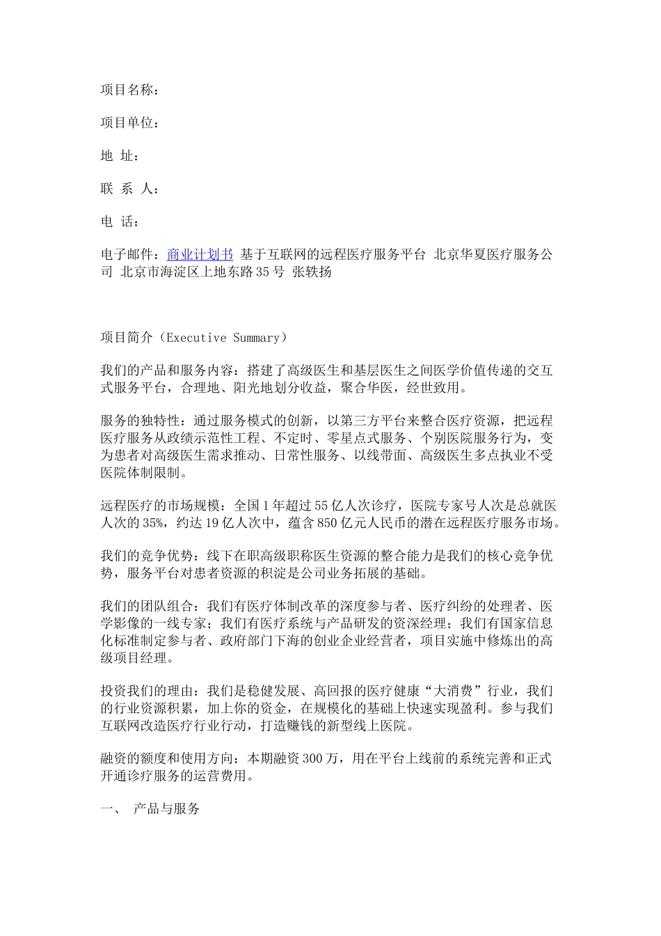 益康移动医疗商业计划书_第1页