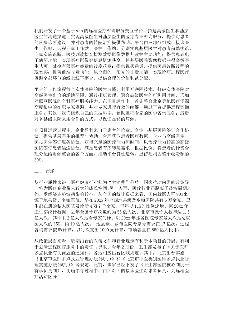 益康移动医疗商业计划书_第2页