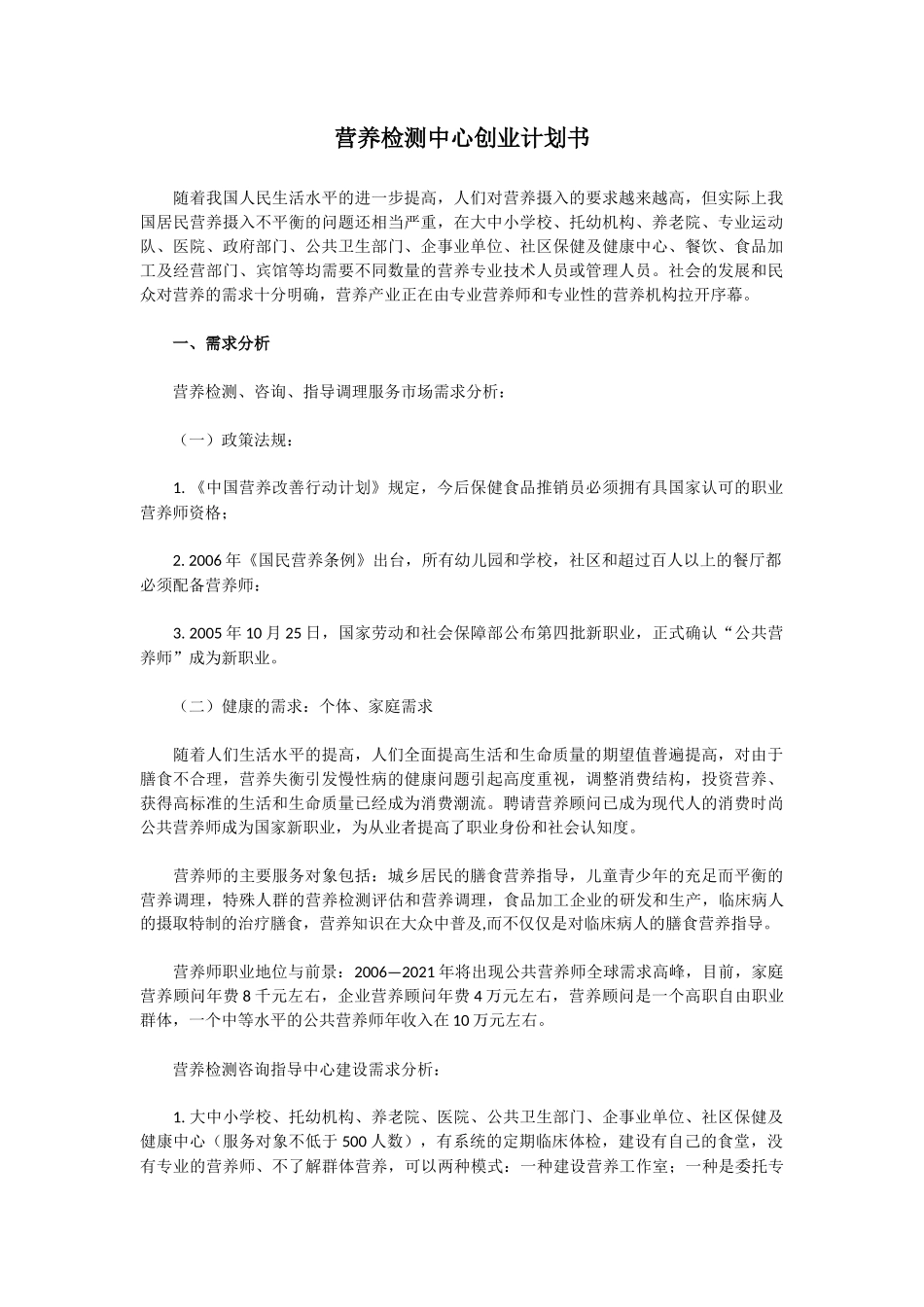 营养检测中心创业计划书_第1页