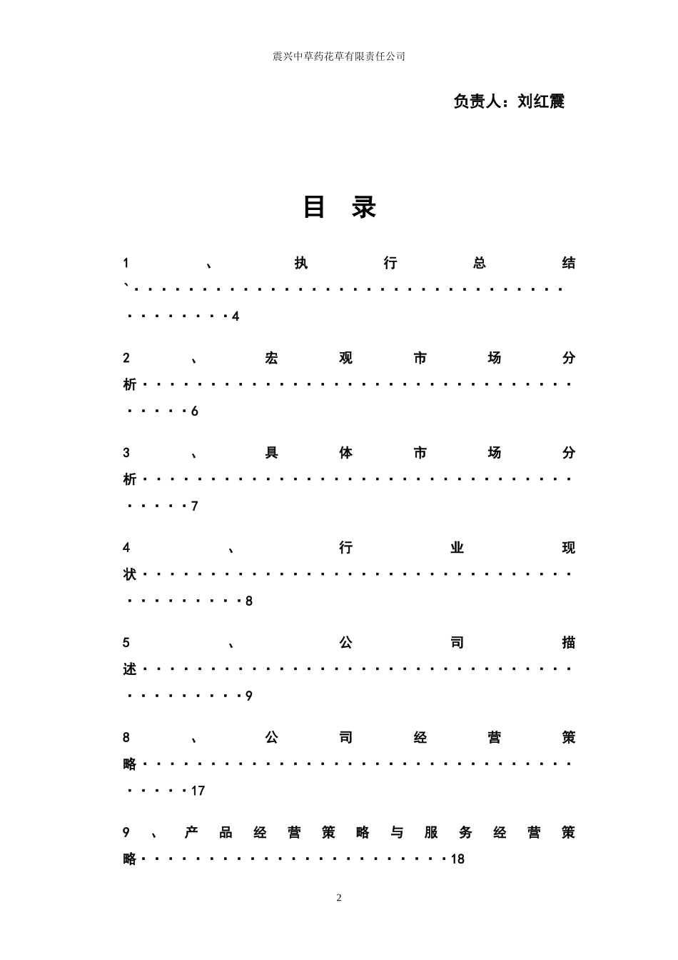 震兴中草药花草有限责任公司计划书_第2页