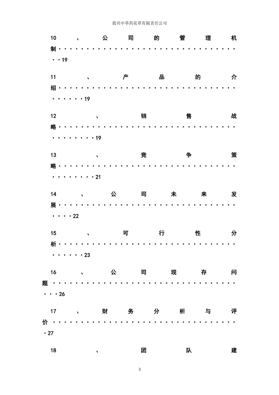 震兴中草药花草有限责任公司计划书_第3页