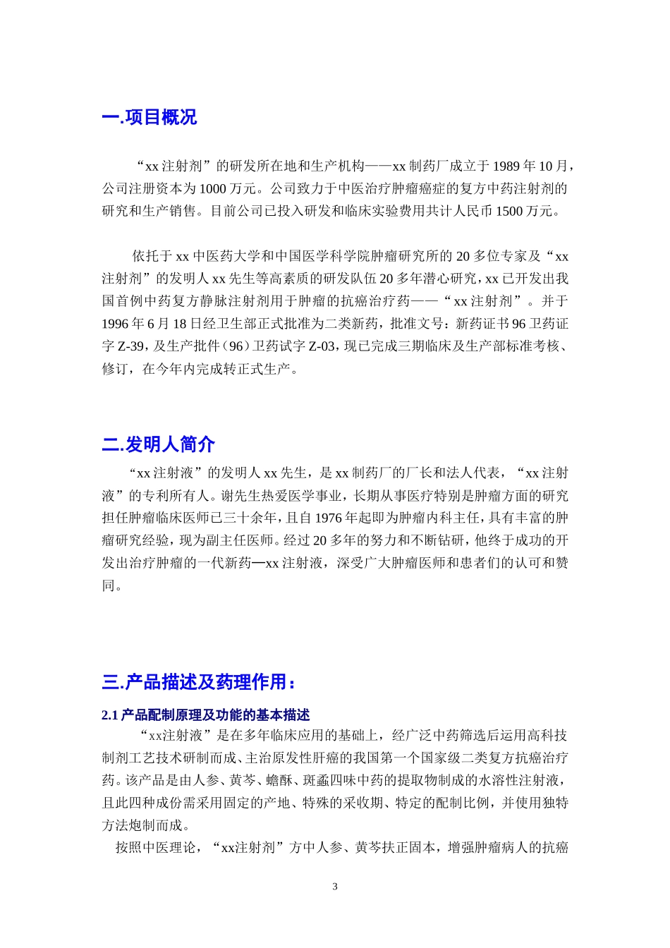 注射剂融资商业计划书_第3页