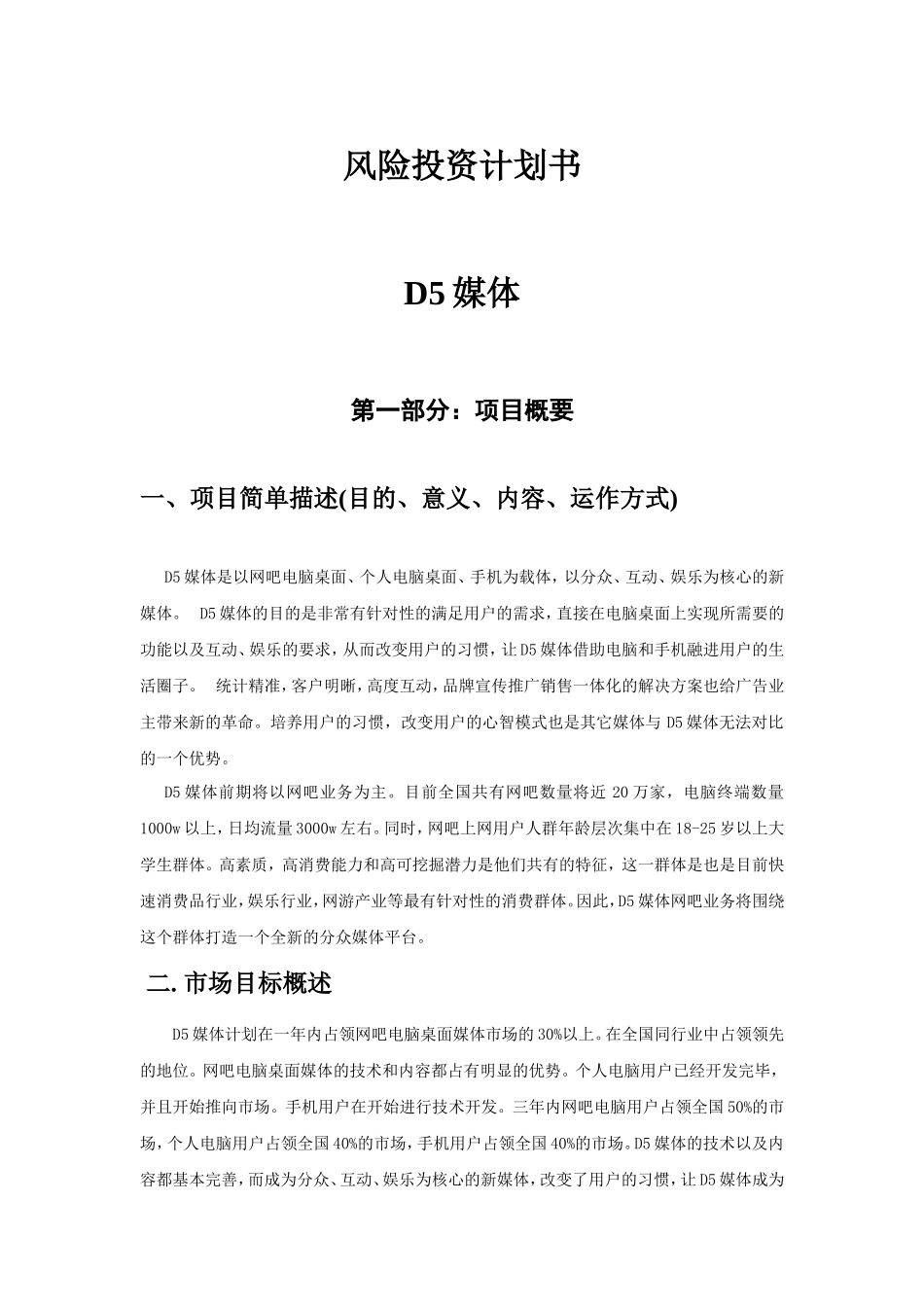 D5媒体商业计划书_第1页