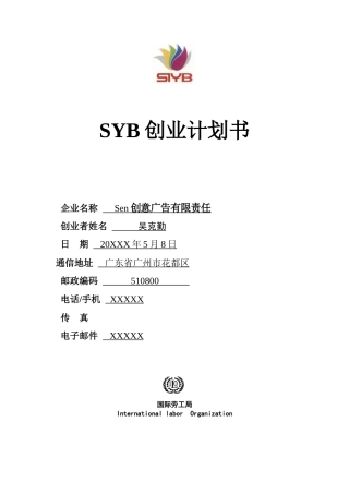 SYB创业计划书(完全版)-2