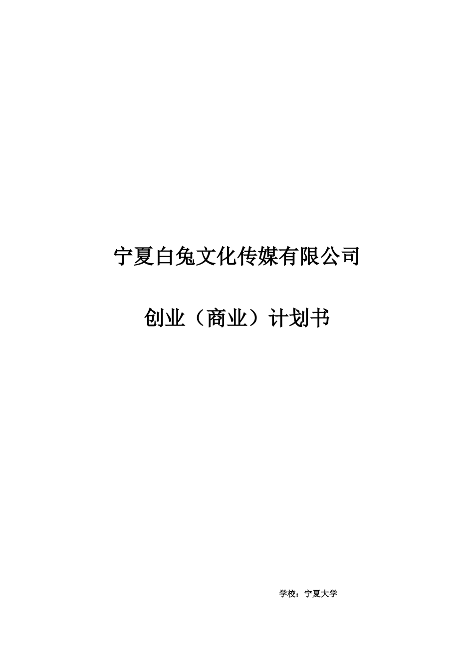 XXXXXX创业计划书_第1页