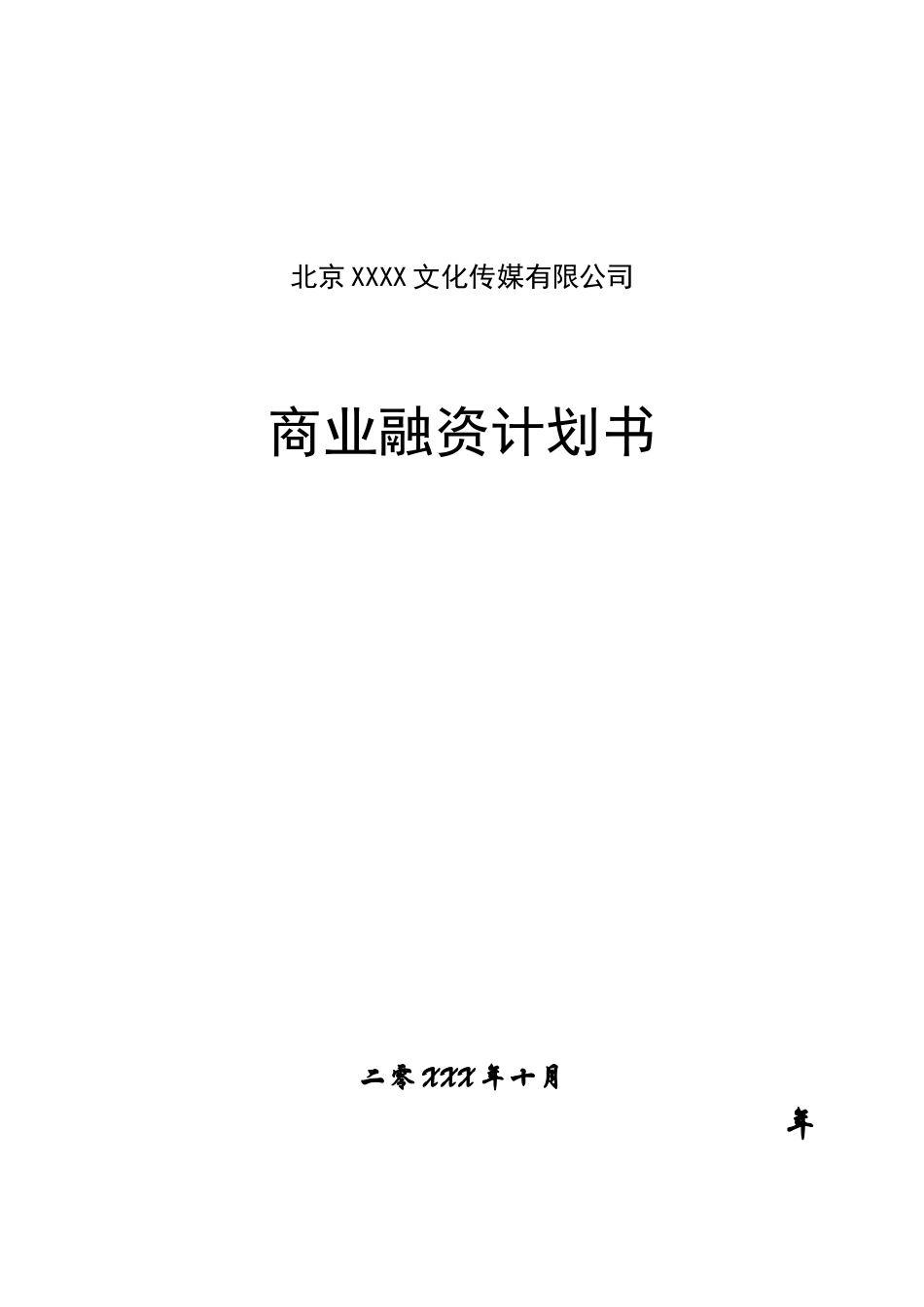 XX传媒公司融资计划书_第1页