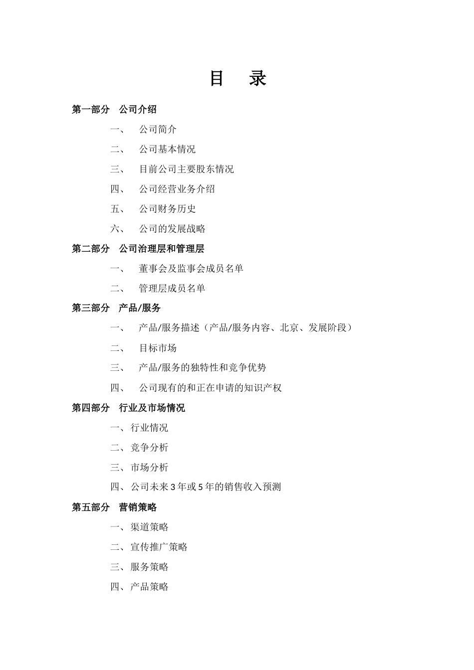 XX传媒公司融资计划书_第2页