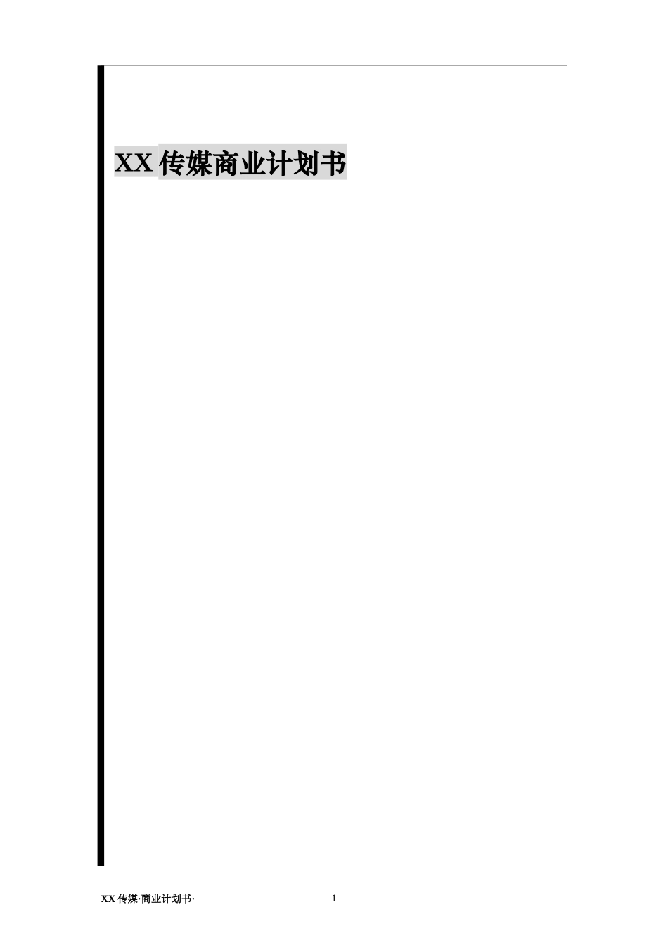XX传媒商业计划书 (2)_第1页
