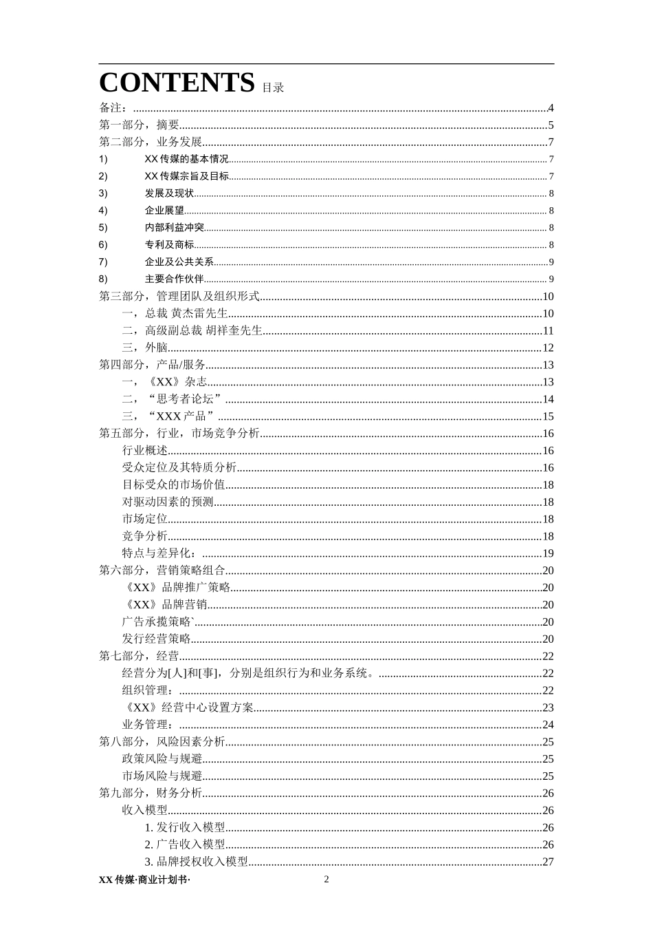 XX传媒商业计划书 (2)_第2页