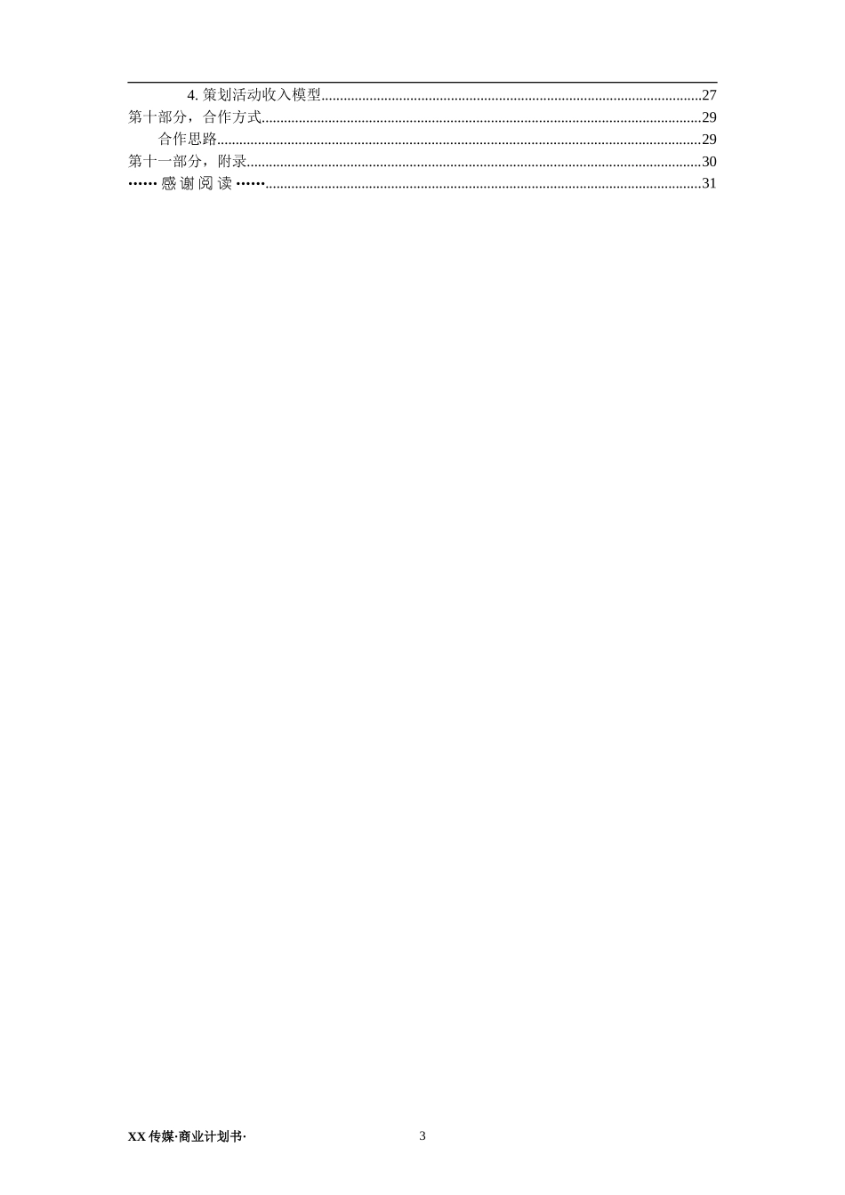 XX传媒商业计划书 (2)_第3页